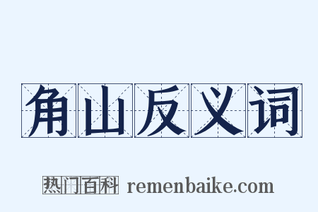 角山反义词是什么意思的图片